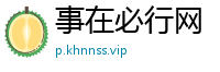 事在必行网